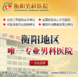 衡阳北大泌尿医院